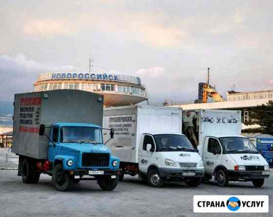 Грузоперевозки. Переезды. Вывоз Мусора. Грузчики Новороссийск