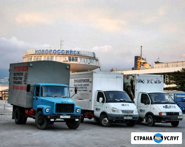 Грузоперевозки. Переезды. Вывоз Мусора. Грузчики Новороссийск - изображение 1