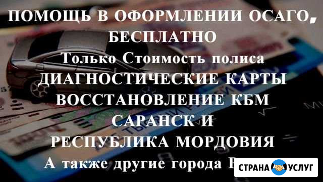 Осаго без очереди в Саранске и области. Дк, Кбм Саранск - изображение 1