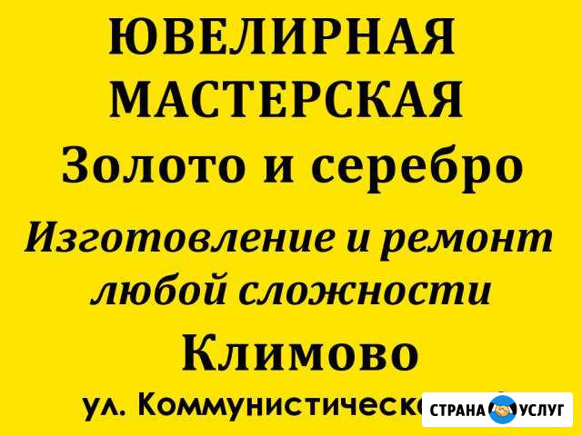 Ювелирная мастерская Климово - изображение 1
