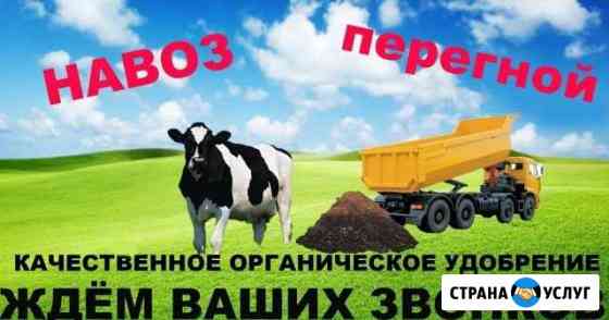 Доставляем навоз, разного вида, на ваш вкус Новокузнецк