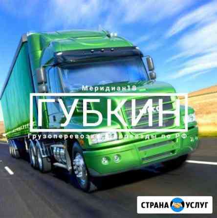 Грузоперевозки Губкин