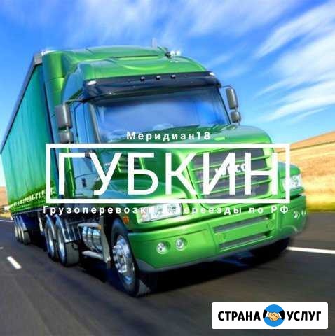 Грузоперевозки Губкин - изображение 1