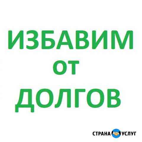 Избавим от долгов Набережные Челны