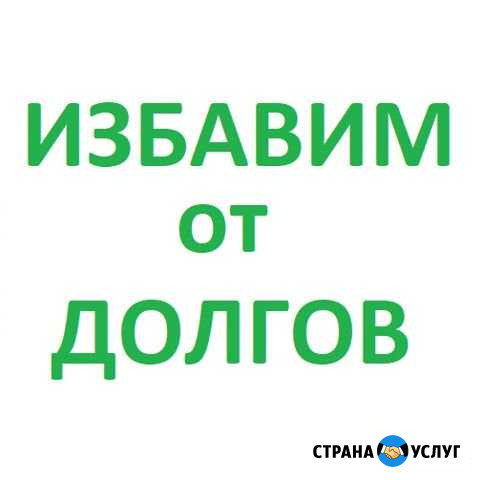 Избавим от долгов Набережные Челны - изображение 1