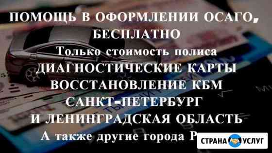 Осаго без очередей в С-Пб и области. Дк, Кбм Санкт-Петербург