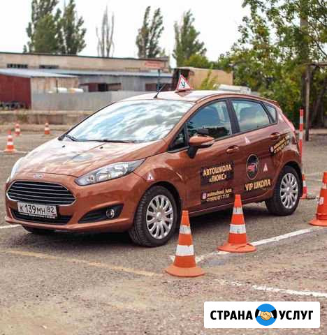 Автошкола-Люкс Симферополь - изображение 1