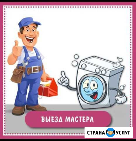 Ремонт стиральных машин и холодильников Черкесск - изображение 1