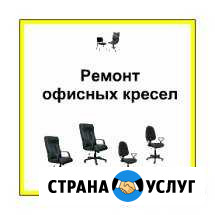 Ремонт офисных кресел Рязань - изображение 1
