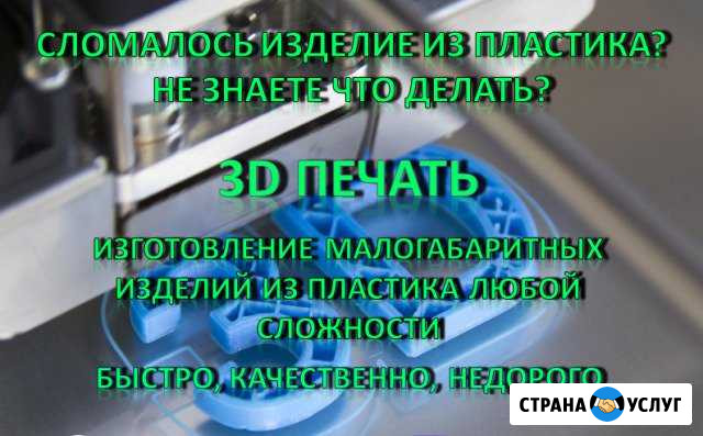 3D печать Владикавказ - изображение 1