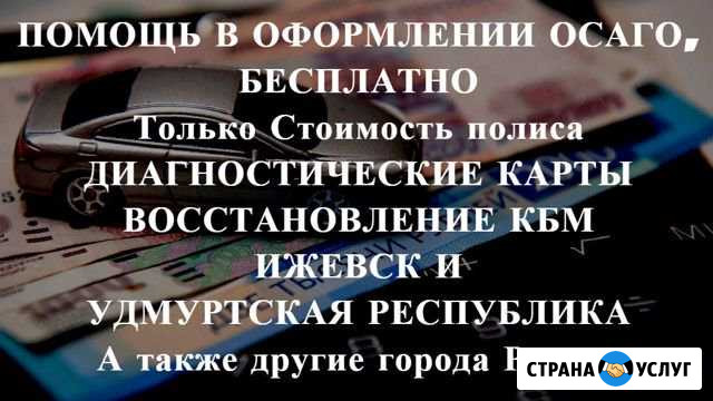 Осаго без очереди в Ижевске и Удмуртии. Дк, Кбм Ижевск - изображение 1