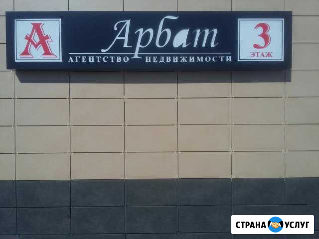 Агентство недвижимости Арбат Бузулук - изображение 1