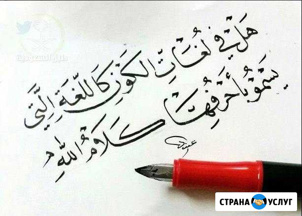 Репетитор по арабскому языку Ставрополь - изображение 1