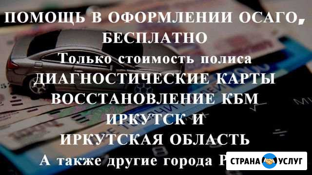 Осаго без очереди в Иркутске и области. Дк, Кбм Иркутск - изображение 1