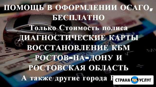 Осаго без очереди в Ростове и области. Дк, Кбм Ростов-на-Дону - изображение 1