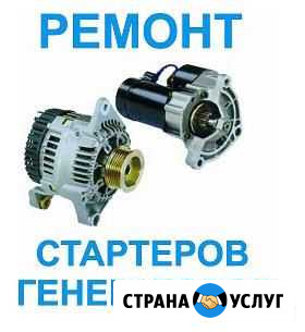 Ремонт генераторов и стартеров Усть-Лабинск - изображение 1