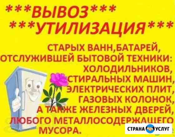 Вывоз старой бытовой техники И металлолома Гусь-Хрустальный