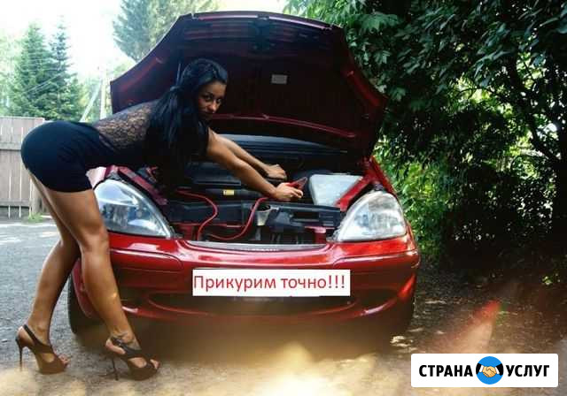 Прикурить Автомобиль Москва - изображение 1