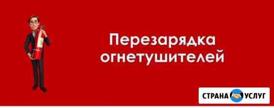 Перезарядка и ремонт огнетушителей Тольятти
