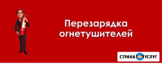 Перезарядка и ремонт огнетушителей Тольятти - изображение 1