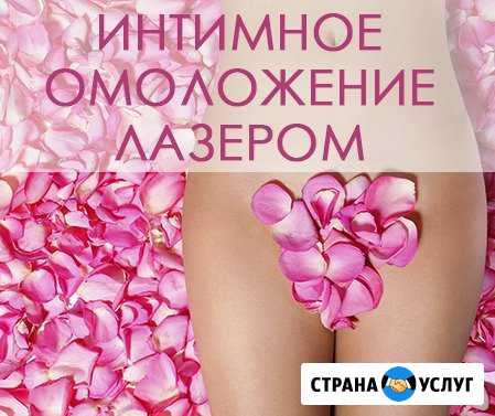 Лазерное Интимное сужение, отбеливание Петропавловск-Камчатский - изображение 1