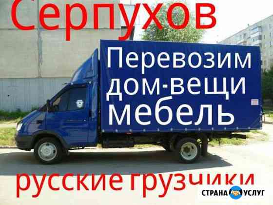Грузоперевозки домашние перевозки Серпухов