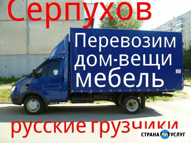 Грузоперевозки домашние перевозки Серпухов - изображение 1