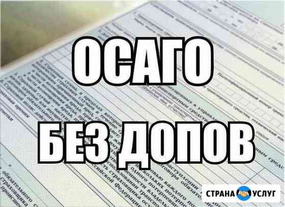Осаго без допов,техосмотр Ростов-на-Дону