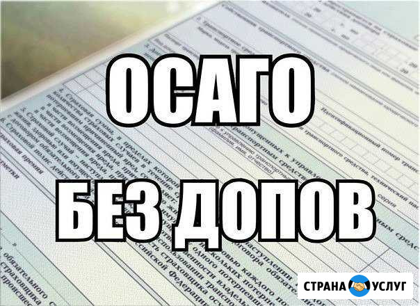 Осаго без допов,техосмотр Ростов-на-Дону - изображение 1