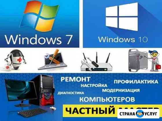 Ремонт компьютеров. Мастер. Windows 7-10. Выезд Ростов-на-Дону