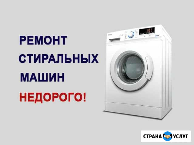 Ремонт стиральных машин Екатеринбург - изображение 1