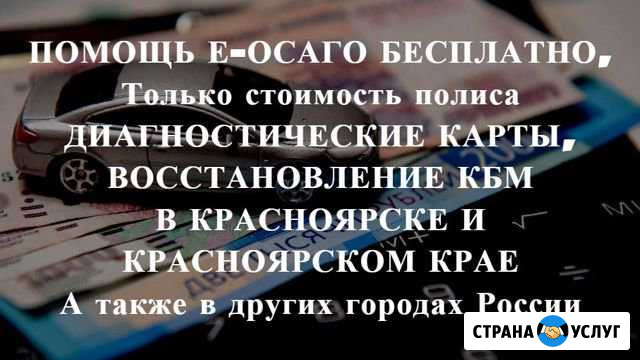 Осаго без очереди в Красноярске и Крае. Дк, Кбм Красноярск - изображение 1