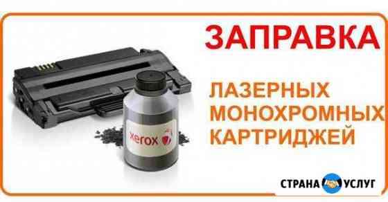 Заправка черно-белых лазерных картриджей Мурманск