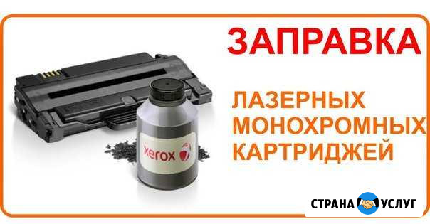 Заправка черно-белых лазерных картриджей Мурманск - изображение 1