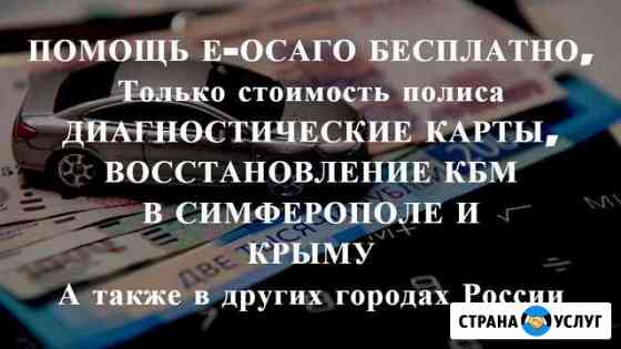 Осаго без очереди в Симферополе и Крыму. Дк, Кбм Симферополь