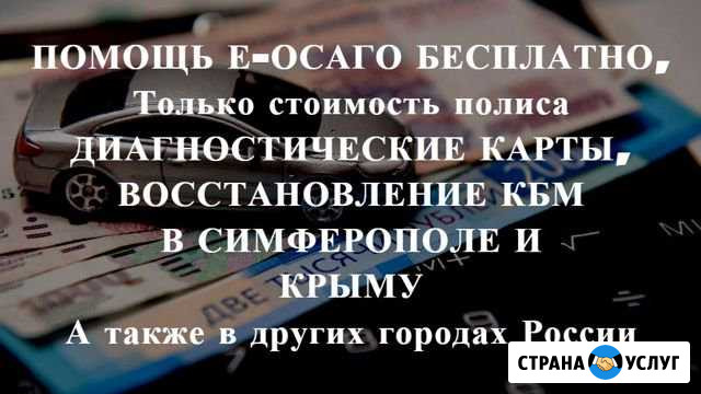 Осаго без очереди в Симферополе и Крыму. Дк, Кбм Симферополь - изображение 1