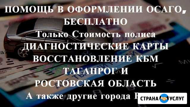 Осаго без очереди в Таганроге и области. Дк, Кбм Таганрог - изображение 1