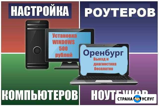 Ремонт и настройка компьютерной техники Оренбург - изображение 1