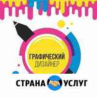 Графический дизайнер Новосибирск