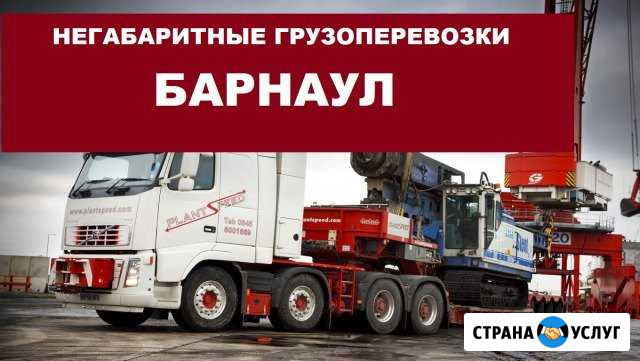 Негабаритные грузоперевозки Барнаул - изображение 1