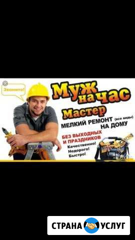 Муж на час Горки-10 - изображение 1