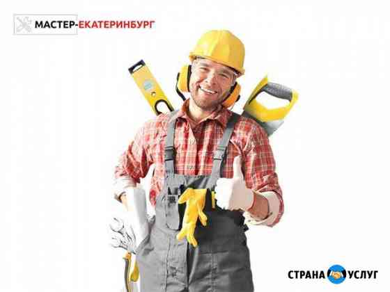 Мастер на час. Муж на час. Сборка мебели.Электрика Екатеринбург