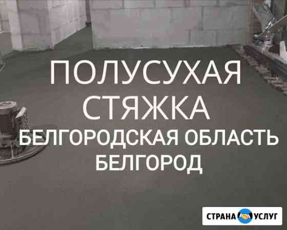 Механизированная стяжка пола Белгород