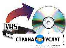 Оцифровка видеокассет VHS на DVD Волжский Волгоградской области