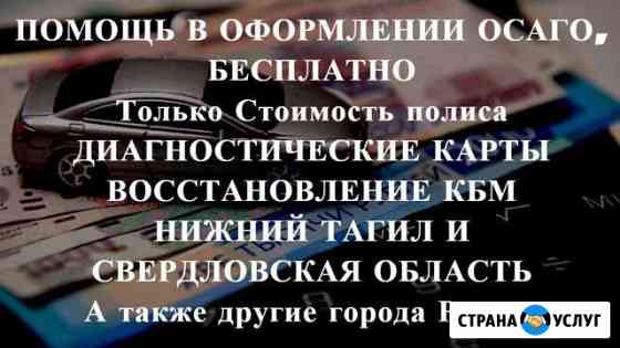 Осаго без очереди в Нижнем Тагиле и обл. Дк, Кбм Нижний Тагил