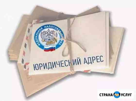 Юридический адрес Рязань