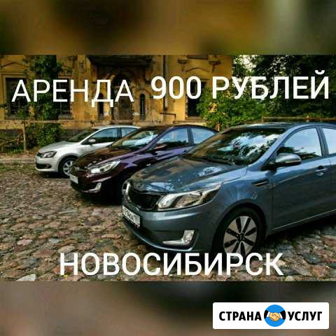 Аренда авто яндекс такси работа Новосибирск - изображение 1