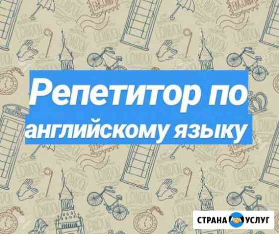 Репетитор по английскому языку. Помощь в изучении Тамбов