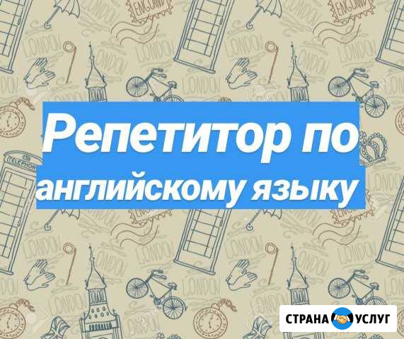 Репетитор по английскому языку. Помощь в изучении Тамбов - изображение 1
