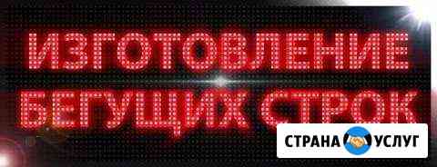 Бегущая строка, реклама, бизнес, магазин, кафе Пятигорск